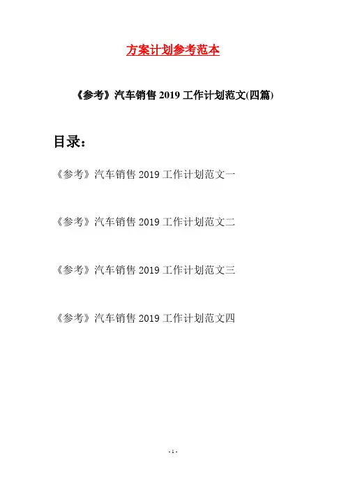 《参考》汽车销售2019工作计划范文(四篇)