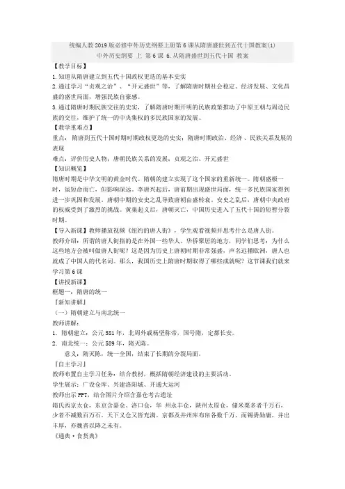 统编人教2019版必修中外历史纲要上册第6课从隋唐盛世到五代十国教案(1)