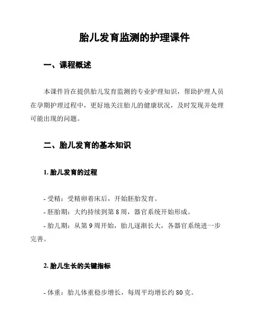 胎儿发育监测的护理课件