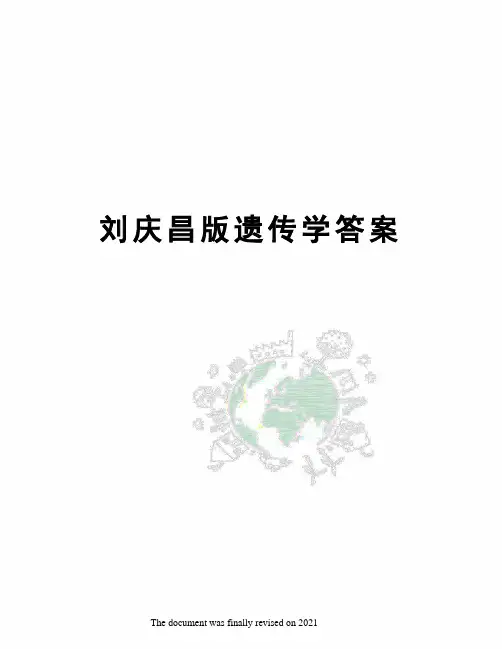 刘庆昌版遗传学答案
