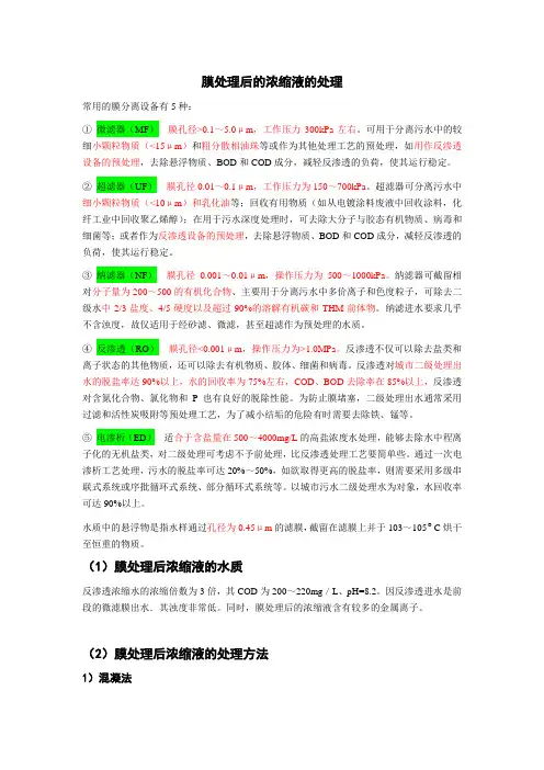 膜处理后的浓缩液的处理