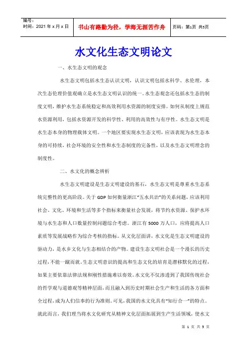 水文化生态文明论文