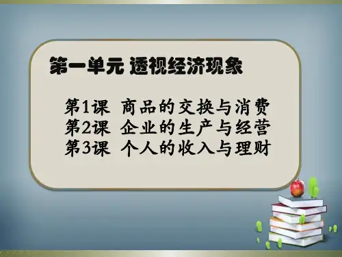 《经济政治与社会》课件 - 第三课 - 个人的收入与分配