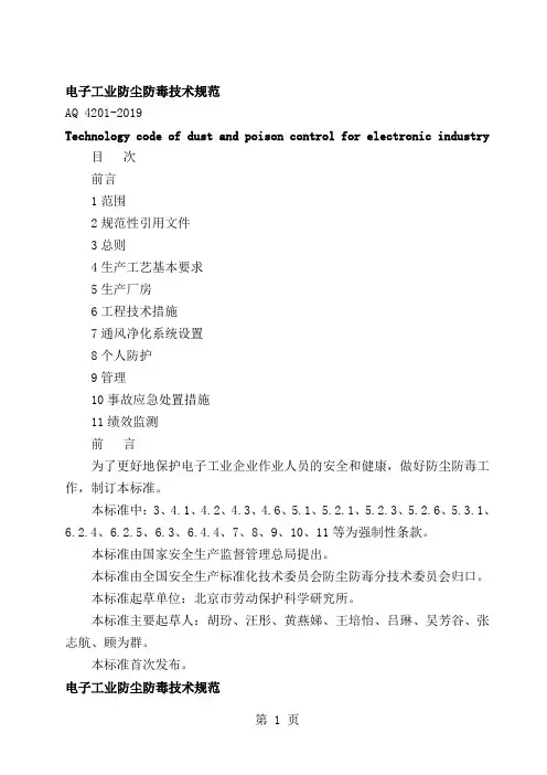AQ 4201-2019 电子工业防尘防毒技术规范精品文档13页