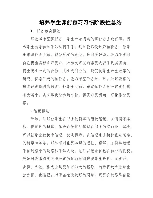 培养学生课前预习习惯阶段性总结