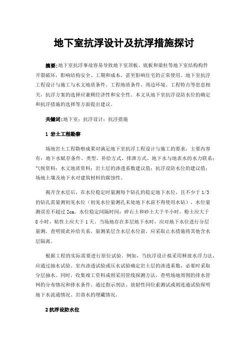 地下室抗浮设计及抗浮措施探讨