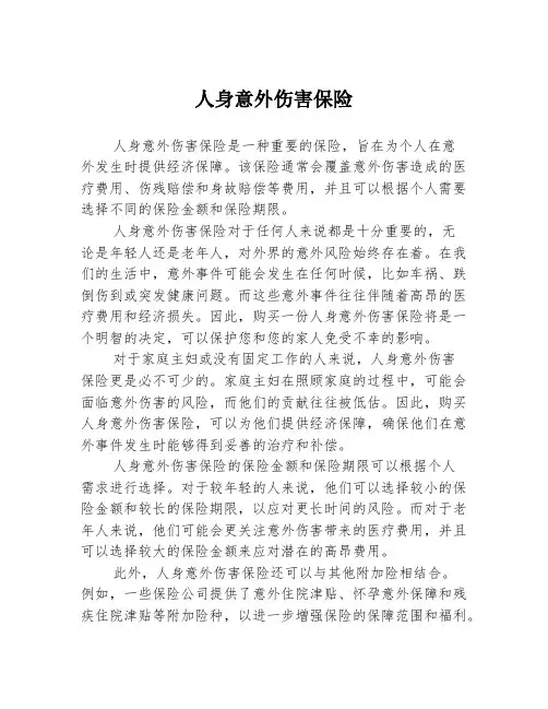 人身意外伤害保险