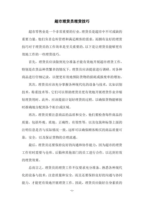超市理货员理货技巧