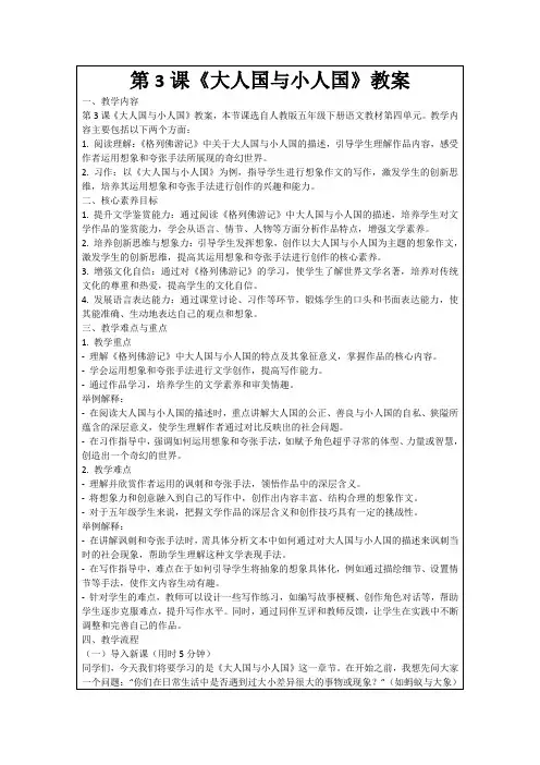 第3课《大人国与小人国》教案