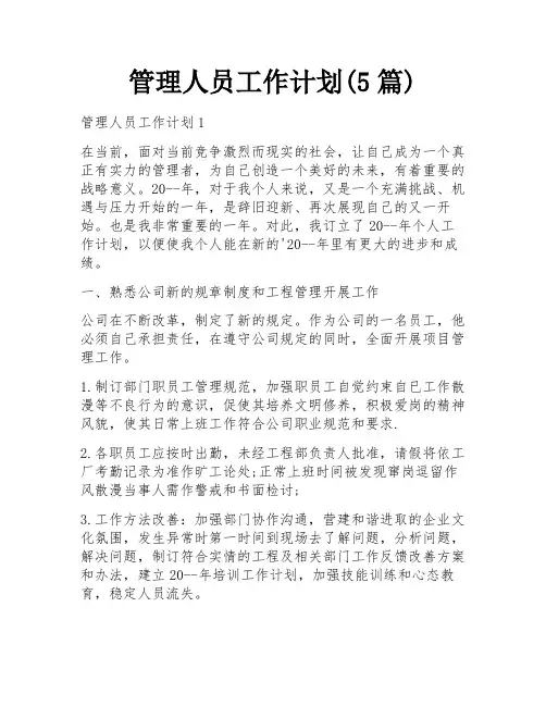 管理人员工作计划(5篇)