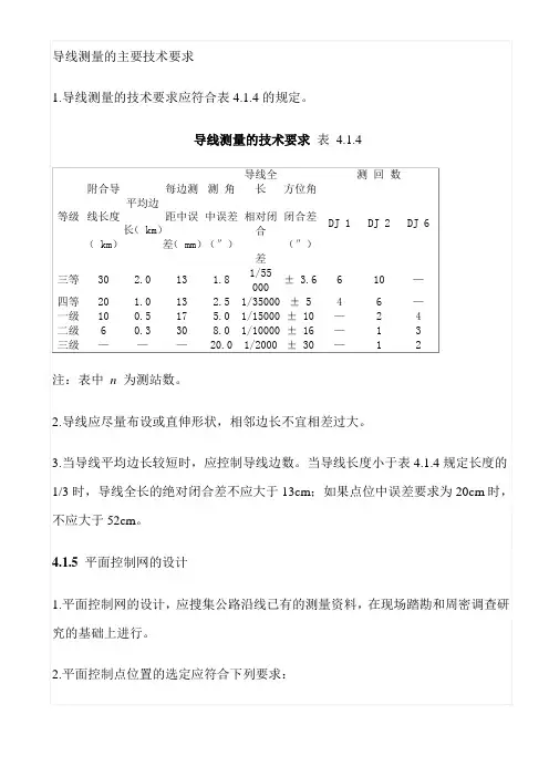 导线测量的基本要求