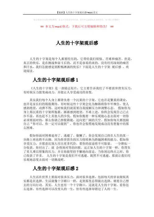 【最新】人生的十字架观后感-word范文 (2页)