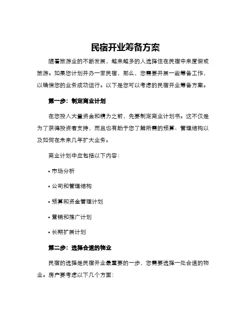 民宿开业筹备方案
