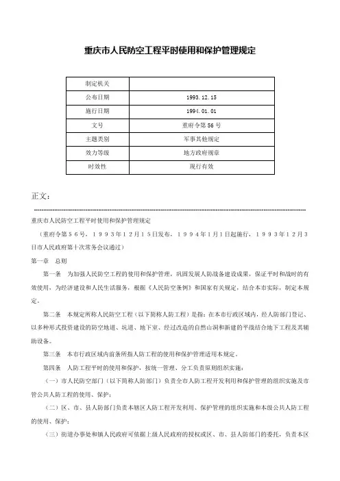 重庆市人民防空工程平时使用和保护管理规定-重府令第56号