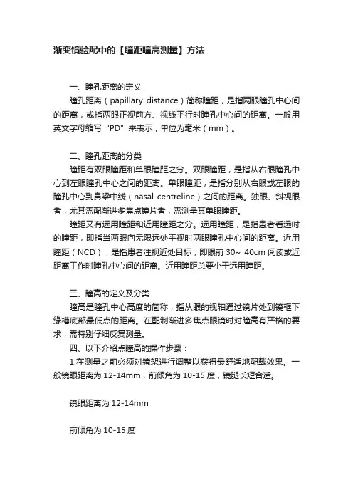 渐变镜验配中的【瞳距瞳高测量】方法