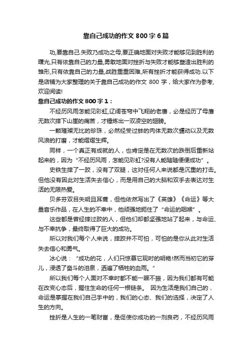 靠自己成功的作文800字6篇