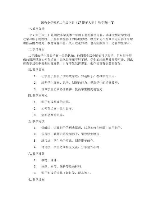 湘教小学美术二年级下册《17影子大王 》教学设计 (3)