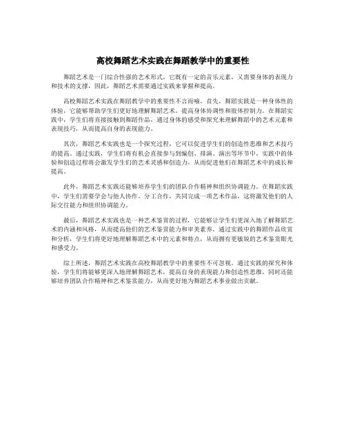 高校舞蹈艺术实践在舞蹈教学中的重要性