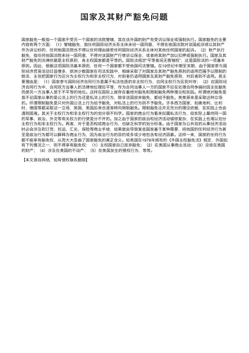 国家及其财产豁免问题