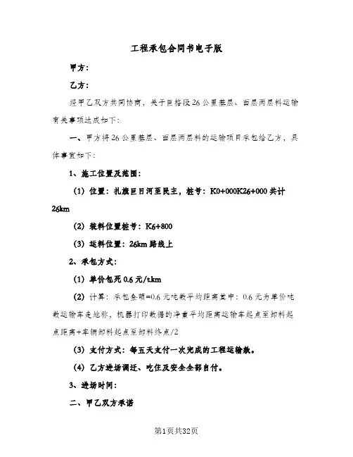 工程承包合同书电子版(9篇)
