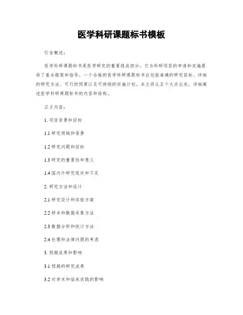 医学科研课题标书模板 (2)