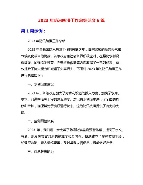 2023年防汛防洪工作总结范文6篇