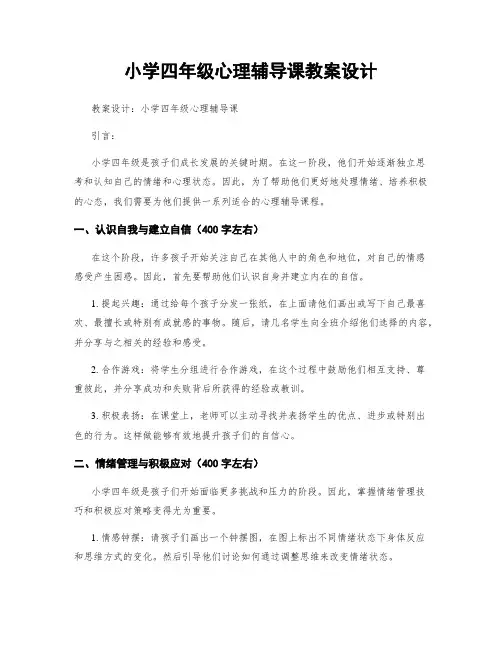小学四年级心理辅导课教案设计