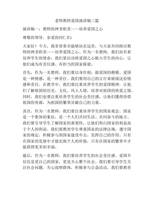 老师教师爱国演讲稿三篇