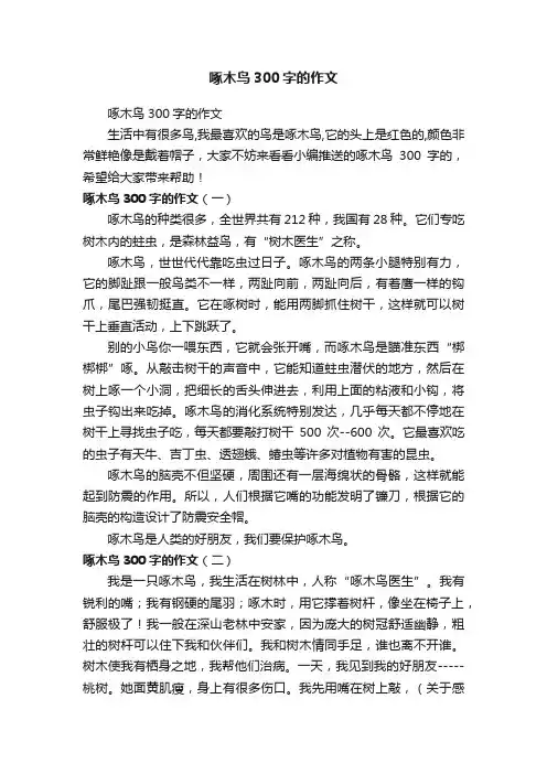 啄木鸟300字的作文