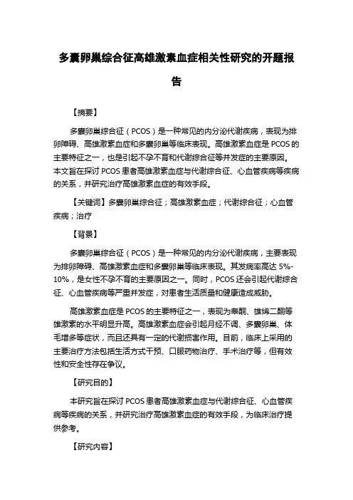 多囊卵巢综合征高雄激素血症相关性研究的开题报告