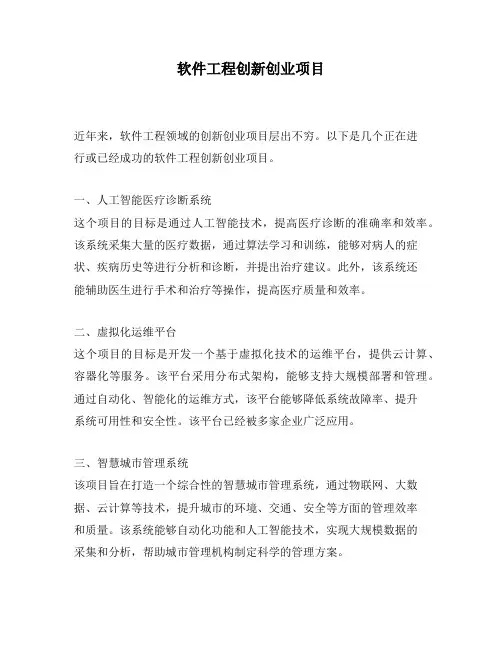 软件工程创新创业项目