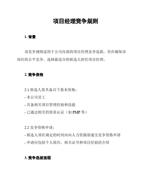 项目经理竞争规则