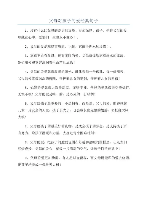 父母对孩子的爱经典句子