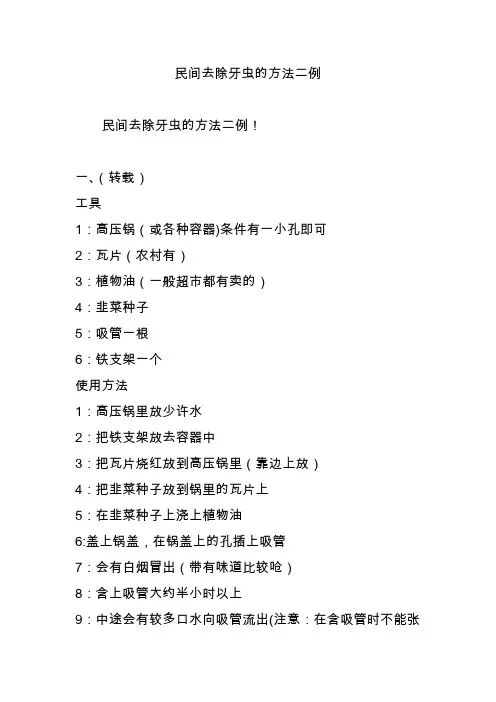 民间去除牙虫的方法二例