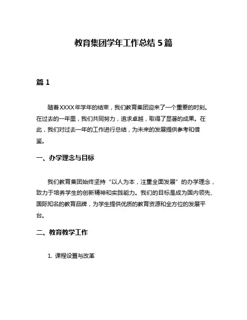 教育集团学年工作总结5篇
