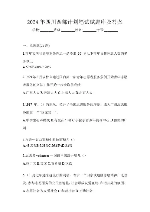 2024年四川西部计划笔试试题库及答案
