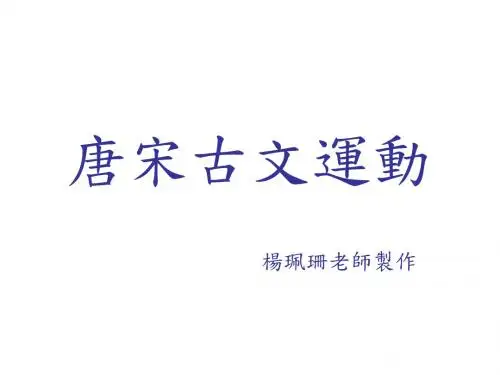 唐宋古文运动