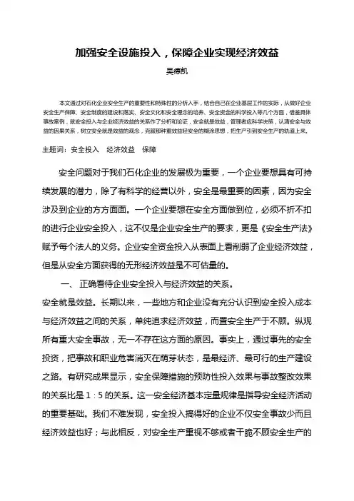 企业安全投入与经济效益