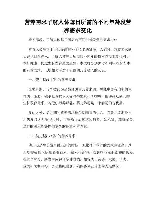 营养需求了解人体每日所需的不同年龄段营养需求变化