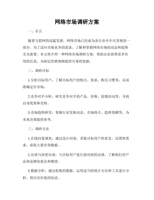 网络市场调研方案
