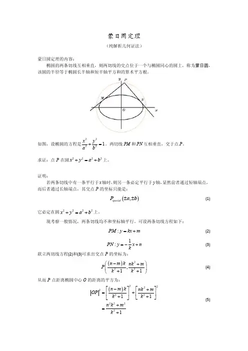 蒙日圆定理（解析几何证法）