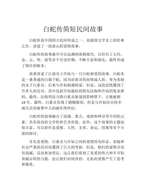 白蛇传简短民间故事