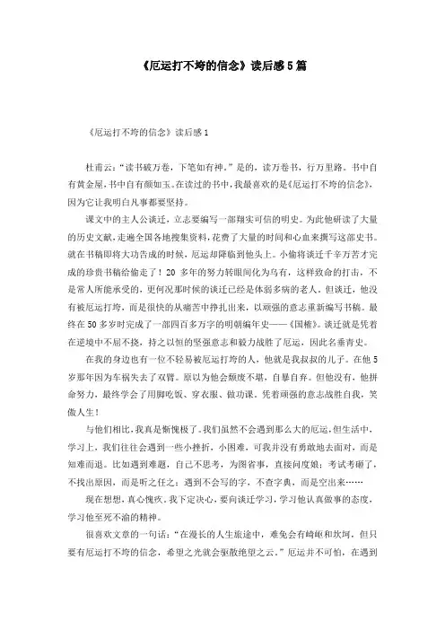 《厄运打不垮的信念》读后感5篇