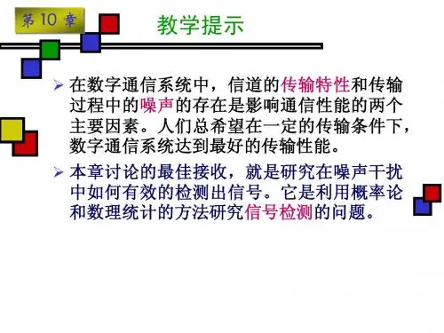 通信原理第10章(修改)