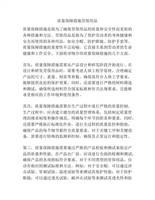 质量保障措施劳保用品