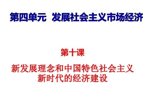 10.2贯彻新发展理念,建设现代化经济体系(共32张PPT)