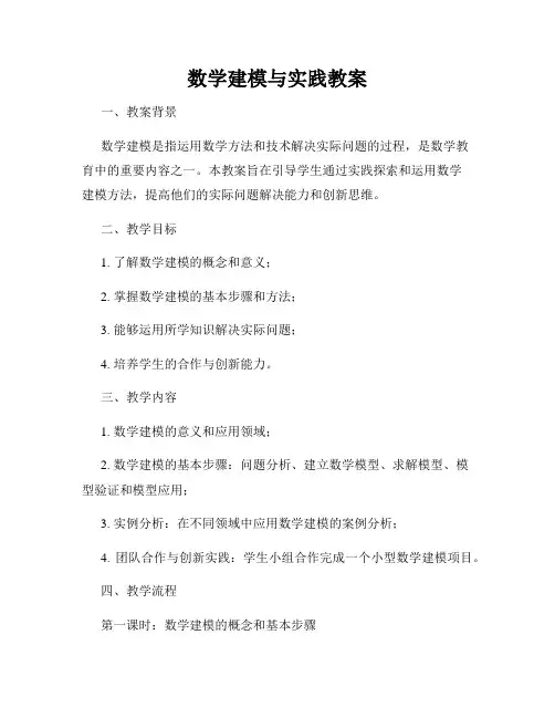数学建模与实践教案