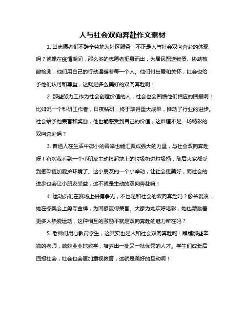 人与社会双向奔赴作文素材