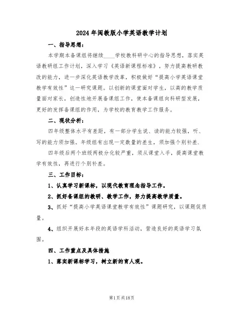 2024年闽教版小学英语教学计划（二篇）