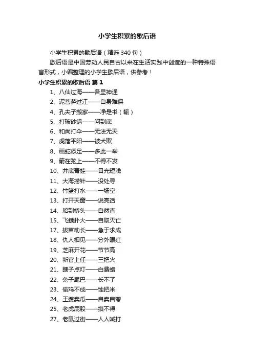 小学生积累的歇后语（精选340句）